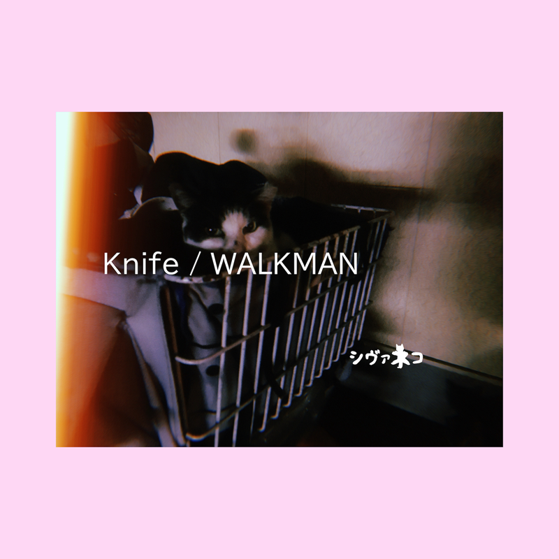 シヴァネコ「Knife/WALKMAN」