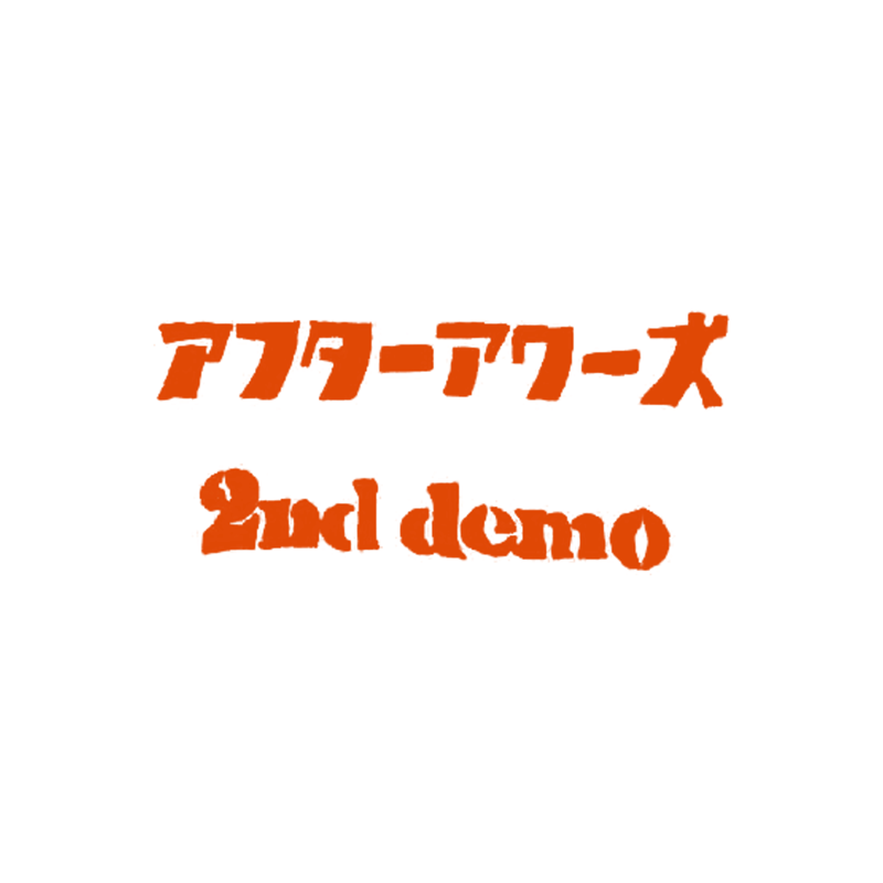 アフターアワーズ「2nd demo」