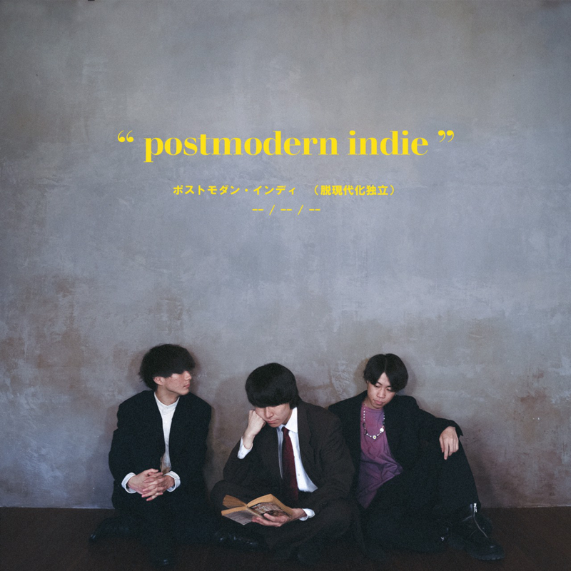 Re:name「postmodern indie」