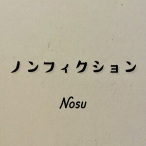 Nosu「ノンフィクション」