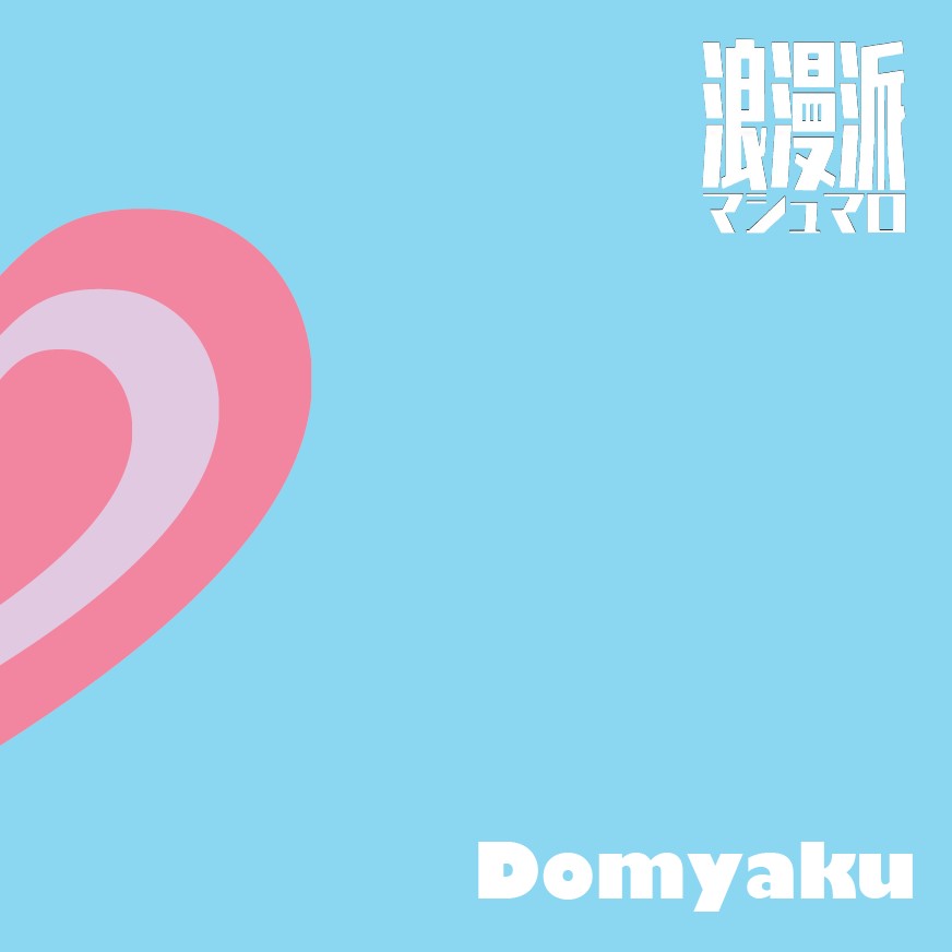 “浪漫派マシュマロ”「Domyaku 」