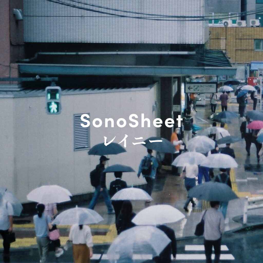 “SonoSheet”「レイニー」