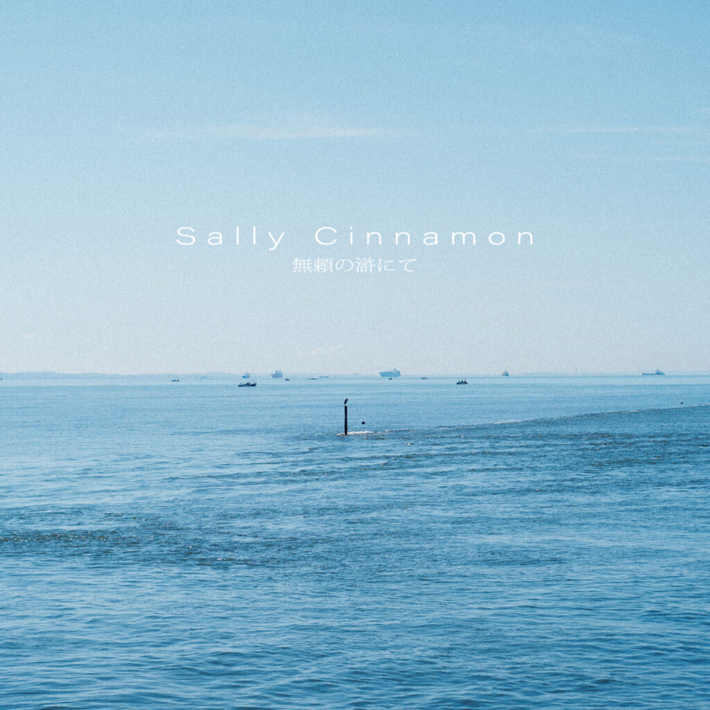 “Sally Cinnamon”「無頼の滸にて」