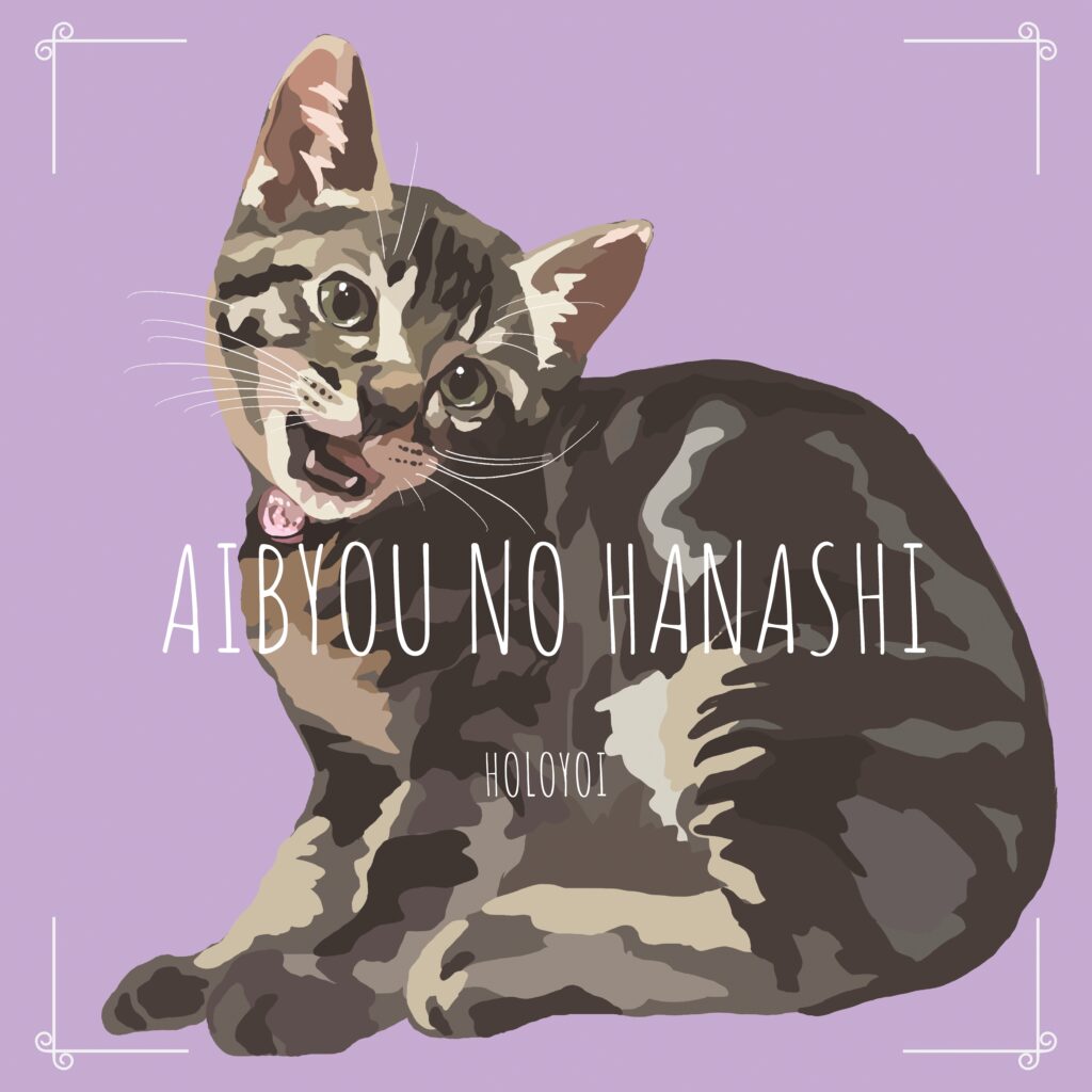 “holoyoi”「愛猫のはなし」