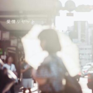 “Akashium”「愛情リセット」