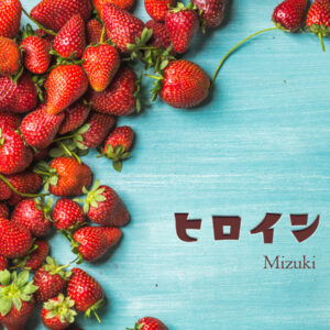“Mizuki”「ヒロイン」